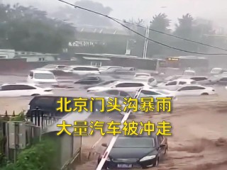 北京暴雨洪水冲走大量汽车