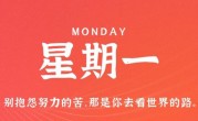 3月27日，星期一，在这里每天60秒读懂世界！