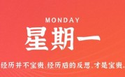 3月6日，星期一，在这里每天60秒读懂世界！