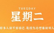 4月11日，星期二，在这里每天60秒读懂世界！