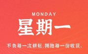 10月30日，星期一，在这里每天60秒读懂世界！