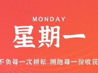 10月30日，星期一，在这里每天60秒读懂世界！