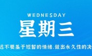 3月15日，星期三，在这里每天60秒读懂世界！