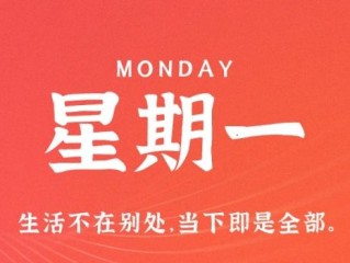 1月9日，星期一，在这里每天60秒读懂世界！