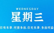 6月21日，星期三，在这里每天60秒读懂世界！