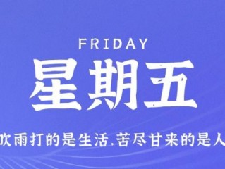 12月23日，星期五，在这里每天60秒读懂世界！