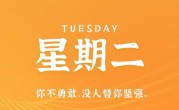 4月25日，星期二，在这里每天60秒读懂世界！