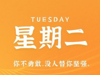 4月25日，星期二，在这里每天60秒读懂世界！