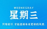 10月11日，星期三，在这里每天60秒读懂世界！