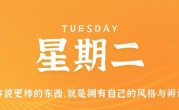 12月20日，星期二，在这里每天60秒读懂世界！