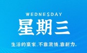 2月15日，星期三，在这里每天60秒读懂世界！