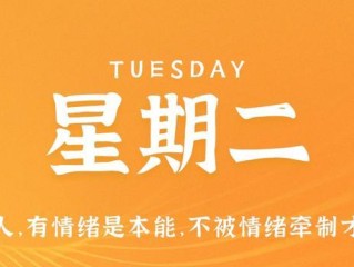 5月16日，星期二，在这里每天60秒读懂世界！