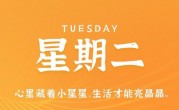 9月26日，星期二，在这里每天60秒读懂世界！