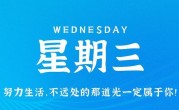 8月16日，星期三，在这里每天60秒读懂世界！