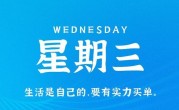 8月30日，星期三，在这里每天60秒读懂世界！