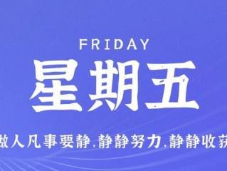 6月23日，星期五，在这里每天60秒读懂世界！