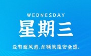 6月28日，星期三，在这里每天60秒读懂世界！