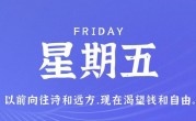 10月20日，星期五，在这里每天60秒读懂世界！