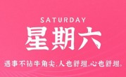 7月15日，星期六，在这里每天60秒读懂世界！