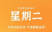 10月17日，星期二，在这里每天60秒读懂世界！