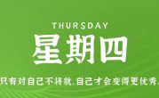 1月19日，星期四，在这里每天60秒读懂世界！