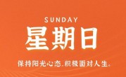 8月6日，星期日，在这里每天60秒读懂世界！