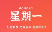 10月16日，星期一，在这里每天60秒读懂世界！