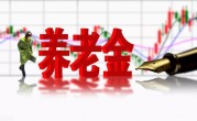 “最低档”社保缴满15年，60岁退休后，每月可领多少养老金？