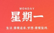 6月5日，星期一，在这里每天60秒读懂世界！