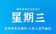 5月24日，星期三，在这里每天60秒读懂世界！