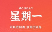 8月28日，星期一，在这里每天60秒读懂世界！