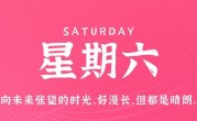 6月24日，星期六，在这里每天60秒读懂世界！