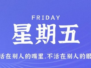 2月17日，星期五，在这里每天60秒读懂世界！