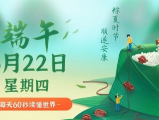 6月22日，星期四，在这里每天60秒读懂世界！