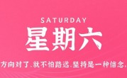 10月21日，星期六，在这里每天60秒读懂世界！