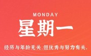 2月20日，星期一，在这里每天60秒读懂世界！