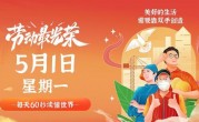 5月1日，星期一，在这里每天60秒读懂世界！