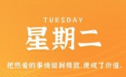 2月7日，星期二，在这里每天60秒读懂世界！