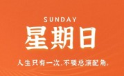 3月26日，星期日，在这里每天60秒读懂世界！