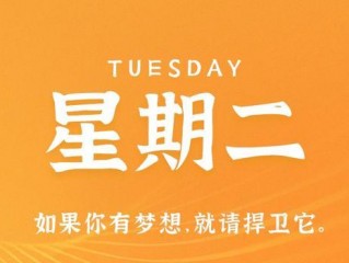 8月15日，星期二，在这里每天60秒读懂世界！