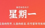 1月30日，星期一，在这里每天60秒读懂世界！