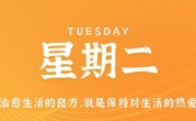 3月21日，星期二，在这里每天60秒读懂世界！