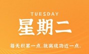 3月28日，星期二，在这里每天60秒读懂世界！