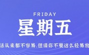 10月27日，星期五，在这里每天60秒读懂世界！