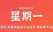 7月31日，星期一，在这里每天60秒读懂世界！