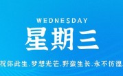 10月4日，星期三，在这里每天60秒读懂世界！