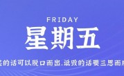 9月8日，星期五，在这里每天60秒读懂世界！