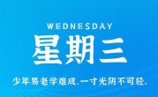 5月3日，星期三，在这里每天60秒读懂世界！