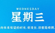 3月29日，星期三，在这里每天60秒读懂世界！