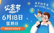 6月18日，星期日，在这里每天60秒读懂世界！